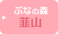 韮山ぶなの森