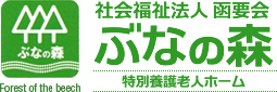 社会福祉法人函要会 特別養護老人ホーム ぶなの森