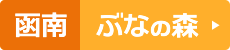 函南ぶなの森