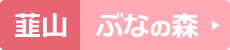 韮山ぶなの森