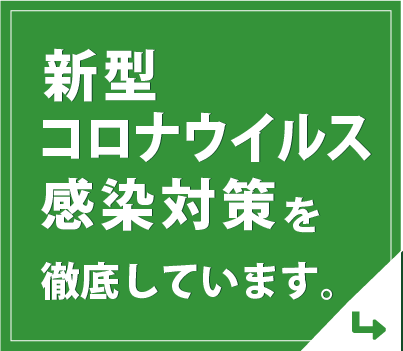 新型コロナウイルス感染対策