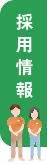 採用情報