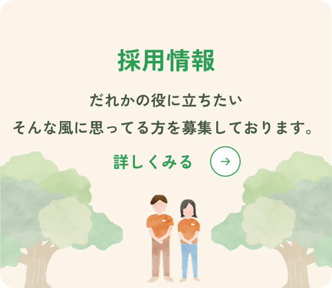 採用情報