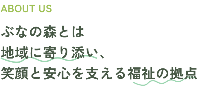 ぶなの森とは地域に寄り添い、笑顔と安心を支える福祉の拠点